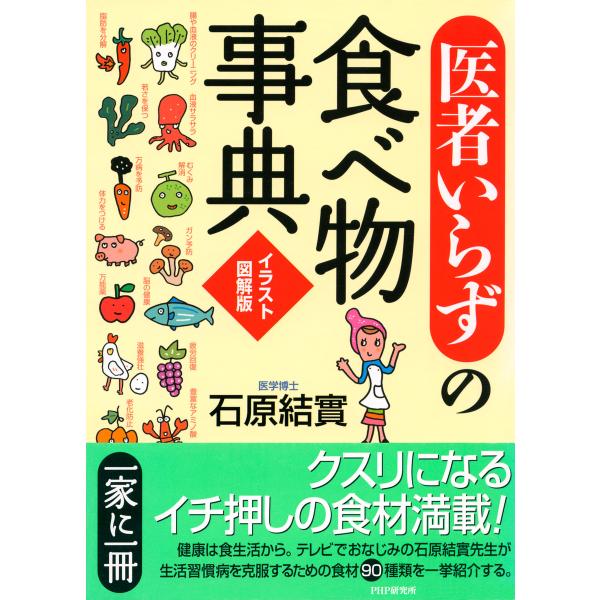 [イラスト図解版]「医者いらず」の食べ物事典 電子書籍版 / 著:石原結實