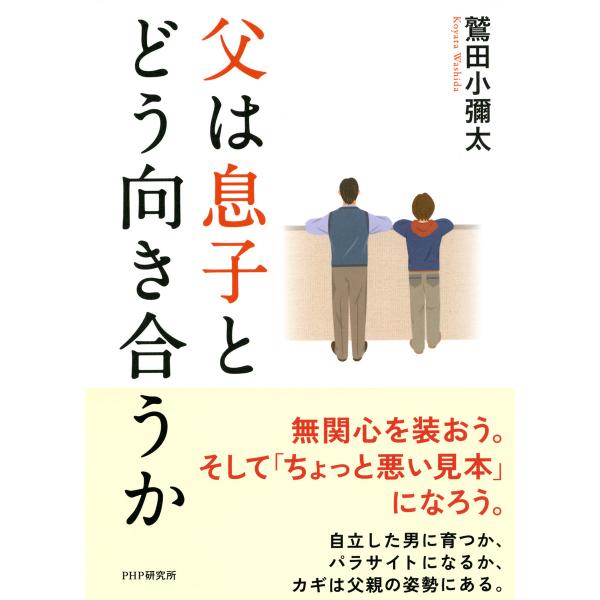 父は息子とどう向き合うか 電子書籍版 / 著:鷲田小彌太