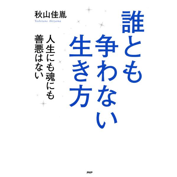 誰とも争わない生き方 人生にも魂にも善悪はない 電子書籍版 / 著:秋山佳胤