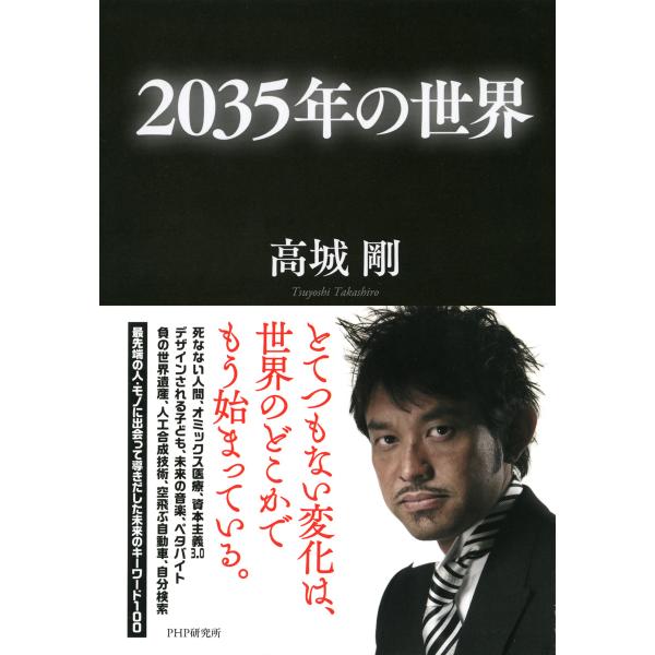 2035年の世界 電子書籍版 / 著:高城剛