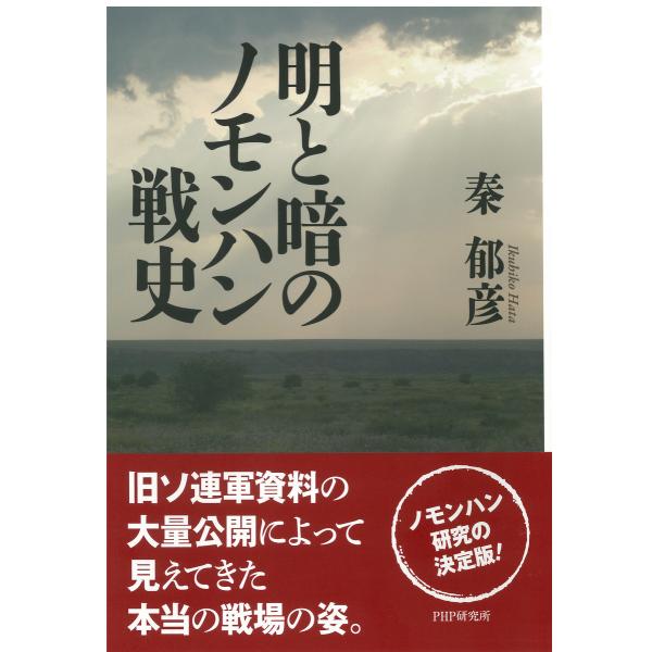 明と暗のノモンハン戦史 電子書籍版 / 著:秦郁彦