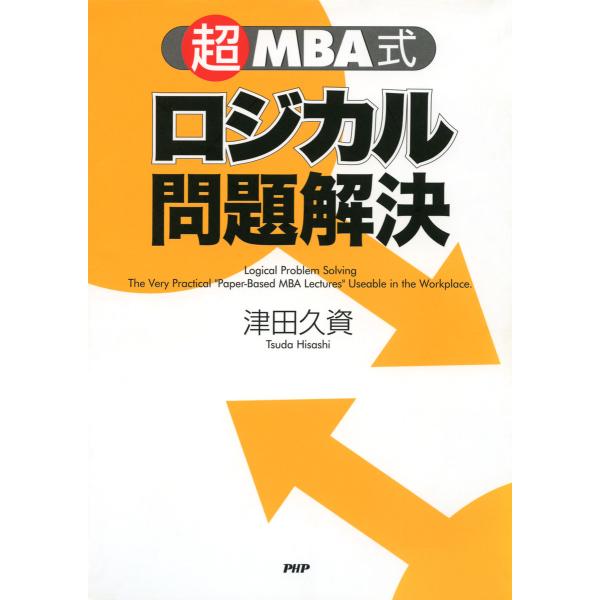「超」MBA式 ロジカル問題解決 電子書籍版 / 著:津田久資