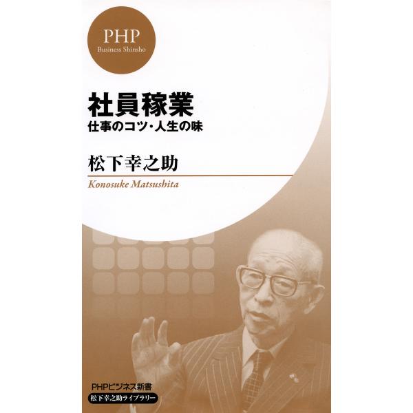社員稼業(PHPビジネス新書 松下幸之助ライブラリー) 仕事のコツ・人生の味 電子書籍版 / 著:松...