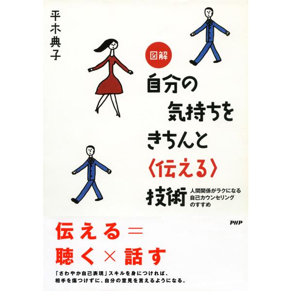 図解 自分の気持ちをきちんと&lt;伝える&gt;技術 人間関係がラクになる自己カウンセリングのすすめ 電子書籍...