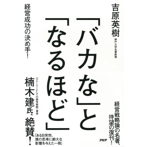 「バカな」と「なるほど」 経営成功の決め手! 電子書籍版 / 著:吉原英樹