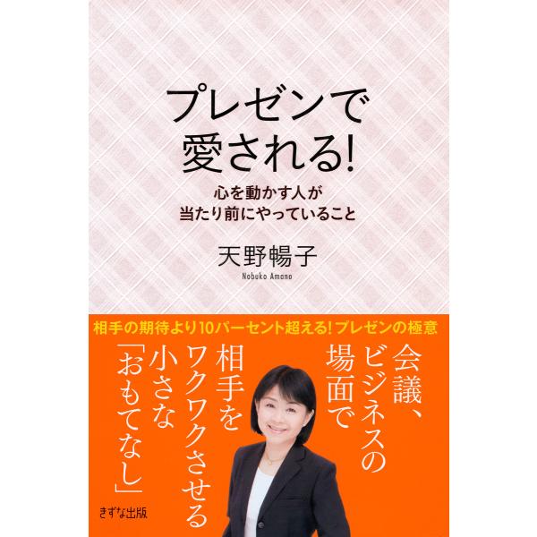 プレゼンで愛される!(きずな出版) 心を動かす人が当たり前にやっていること 電子書籍版 / 著:天野...