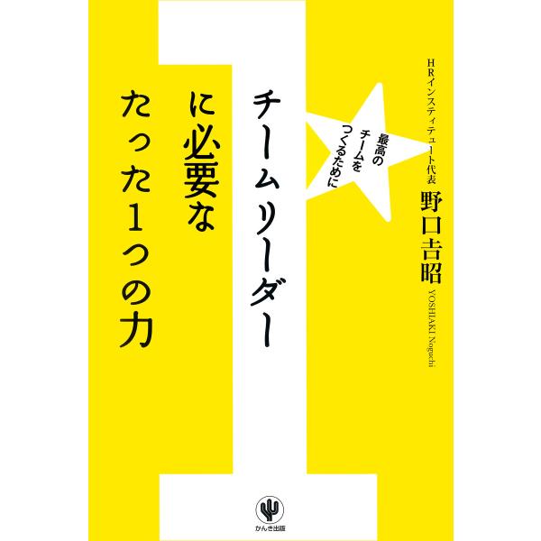 チームリーダーに必要なたった1つの力 電子書籍版 / 著:野口吉昭