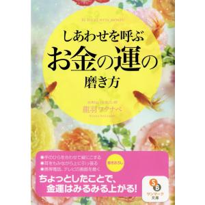 しあわせを呼ぶお金の運の磨き方 電子書籍版 / 著:龍羽ワタナベ