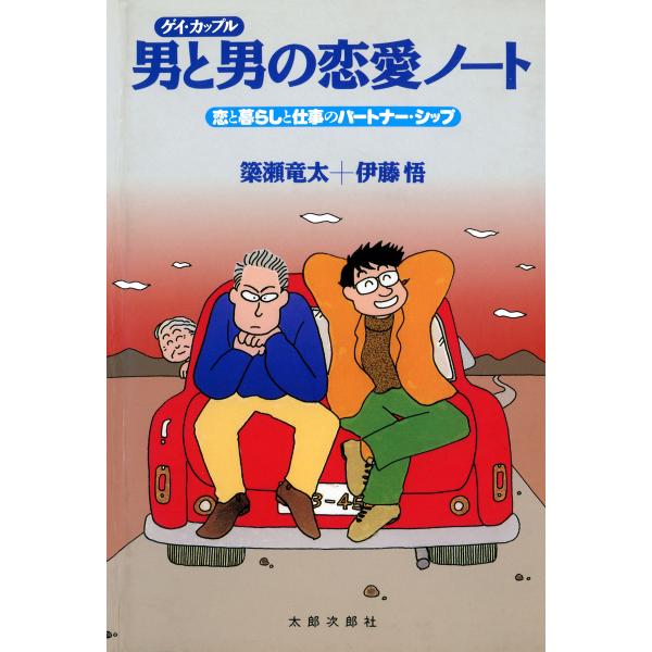 男と男の恋愛ノート 恋と暮らしと仕事のパートナー・シップ 電子書籍版 / 著:簗瀬竜太 著:伊藤悟