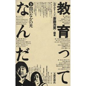 教育ってなんだ 下 闇のなかの光 電子書籍版 / 著:斎藤茂男｜ebookjapan