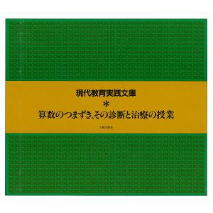 算数のつまずき、その診断と治療の授業 電子書籍版 / 著:『ひと』編集委員会｜ebookjapan