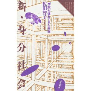 新・身分社会 「学校」が連れてきた未来 電子書籍版 / 著:佐田智子｜ebookjapan