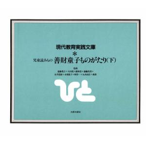 善財童子ものがたり 下 電子書籍版 / 著:『ひと』編集委員会｜ebookjapan