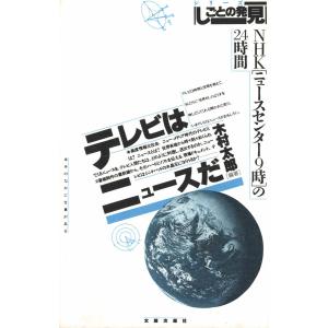 テレビはニュースだ NHK「ニュースセンター9時」の24時間 電子書籍版 / 著:木村太郎｜ebookjapan