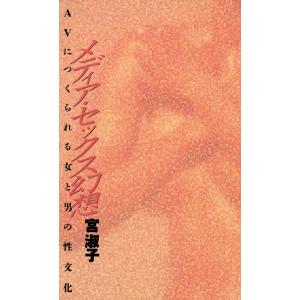 メディア・セックス幻想 AVにつくられる女と男の性文化 電子書籍版 / 著:宮淑子｜ebookjapan