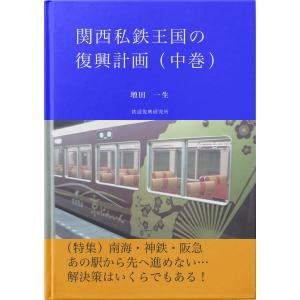 関西私鉄王国の復興計画(中巻) 電子書籍版 / 著:増田一生｜ebookjapan