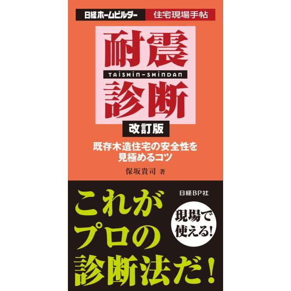 耐震診断 改訂版 既存木造住宅の安全性を見極めるコツ 電子書籍版 / 著:保坂貴司