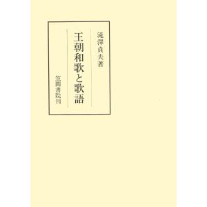 王朝和歌と歌語 電子書籍版 / 著:滝澤貞夫｜ebookjapan