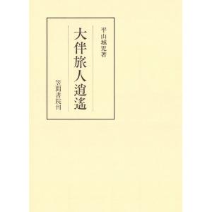 大伴旅人逍遥 電子書籍版 / 著:平山城児｜ebookjapan
