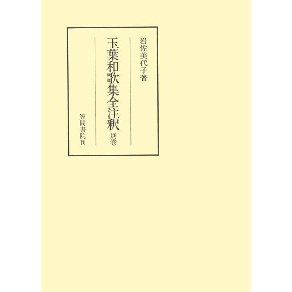 玉葉和歌集全注釈 別巻 電子書籍版 / 著:岩佐美代子