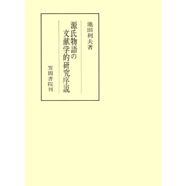 源氏物語の文献学的研究序説 電子書籍版 / 著:池田利夫