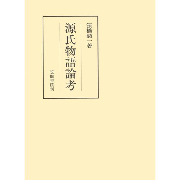 源氏物語論考 電子書籍版 / 著:濱橋顕一