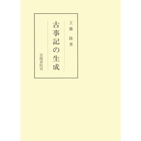 古事記の生成 電子書籍版 / 著:工藤隆