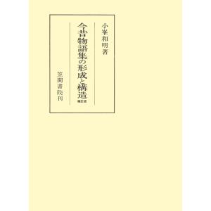 今昔物語集の形成と構造 補訂版 電子書籍版 / 著:小峯和明｜ebookjapan