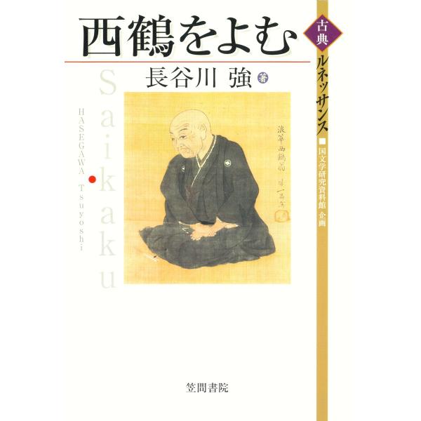 西鶴をよむ 電子書籍版 / 著:長谷川強
