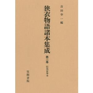 狭衣物語諸本集成〈第2巻〉 伝為家筆本 電子書籍版 / 編:吉田幸一｜ebookjapan