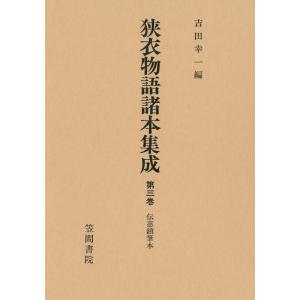 狭衣物語諸本集成〈第3巻〉 伝慈鎮筆本 電子書籍版 / 編:吉田幸一｜ebookjapan