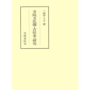 寺院文化圏と古往来の研究 電子書籍版 / 著:三保サト子｜ebookjapan