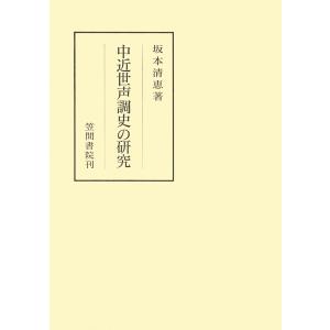 中近世声調史の研究 電子書籍版 / 著:坂本清恵｜ebookjapan