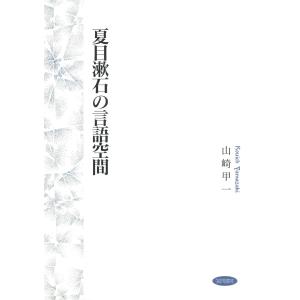 夏目漱石の言語空間 電子書籍版 / 著:山崎甲一｜ebookjapan