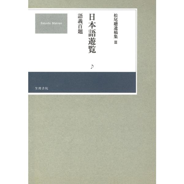 松尾聰遺稿集 日本語遊覧〔語義百題〕 電子書籍版 / 著:松尾聰