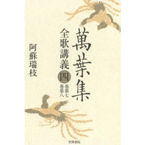 萬葉集全歌講義〈4〉巻第七・巻第八 電子書籍版 / 著:阿蘇瑞枝｜ebookjapan