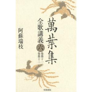 萬葉集全歌講義〈6〉 巻第十一・巻第十二 電子書籍版 / 著:阿蘇瑞枝｜ebookjapan