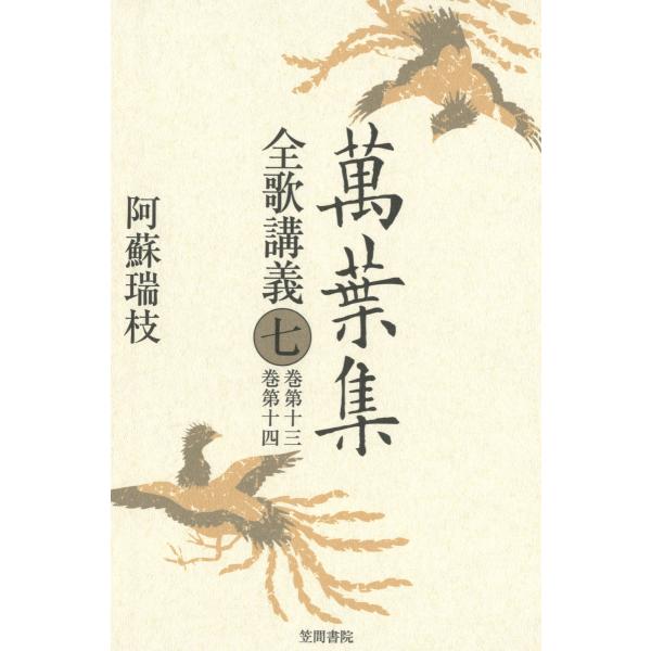 萬葉集全歌講義〈7〉巻第十三・巻第十四 電子書籍版 / 著:阿蘇瑞枝