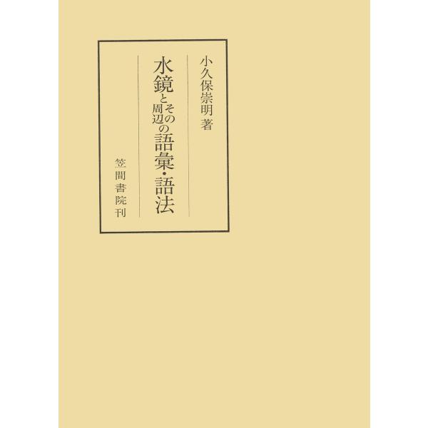 水鏡とその周辺の語彙・語法 電子書籍版 / 著:小久保崇明