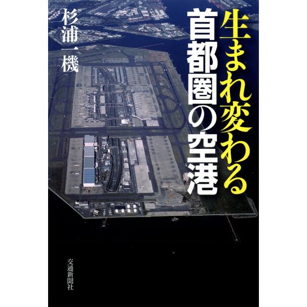 生まれ変わる首都圏の空港 電子書籍版 / 著:杉浦一機