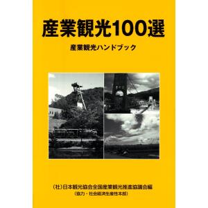 産業観光100選 : 産業観光ハンドブック 電子書籍版 / 編著:(社)日本観光振興協会