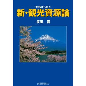 実務からみた新・観光資源論 電子書籍版 / 著:須田寛