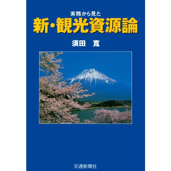 実務からみた新・観光資源論 電子書籍版 / 著:須田寛