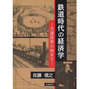 鉄道時代の経済学 : 交通政策の始まり 電子書籍版 / 著:佐藤信之｜ebookjapan