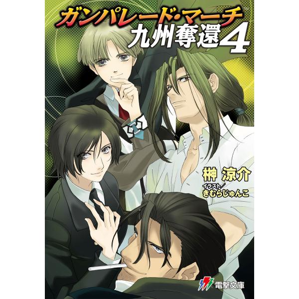 ガンパレード・マーチ 九州奪還4 電子書籍版 / 著者:榊涼介 イラスト:きむらじゅんこ 監修・協力...