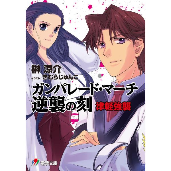 ガンパレード・マーチ 逆襲の刻 津軽強襲 電子書籍版 / 著者:榊涼介 監修・協力:ソニー・コンピュ...