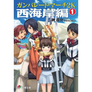 ガンパレード・マーチ 2K 西海岸編(1) 電子書籍版｜ebookjapan