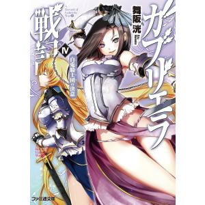 ガブリエラ戦記IV 白兎騎士団の決意 電子書籍版 / 著者:舞阪洸 イラスト:優木きら｜ebookjapan