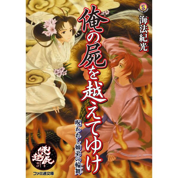 俺の屍を越えてゆけ 呪われし姉弟の輪舞 電子書籍版 / 著者:海法紀光 イラスト:佐嶋真実