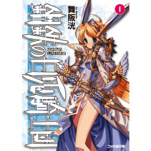 鋼鉄の白兎騎士団I 電子書籍版 / 著者:舞阪洸 イラスト:伊藤ベン｜ebookjapan